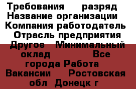 Требования:4-6 разряд › Название организации ­ Компания-работодатель › Отрасль предприятия ­ Другое › Минимальный оклад ­ 60 000 - Все города Работа » Вакансии   . Ростовская обл.,Донецк г.